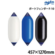 Fシリーズ フェンダー(ダブルアイ型) F-10457×1270mm