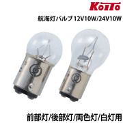 航海灯バルブ前部灯・後部灯・両色灯・白灯用