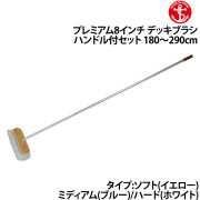 プレミアム8インチ デッキブラシハンドル付セットハンドル長180～290cm