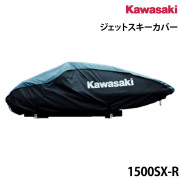 ジェットスキーカバー1500SX-R