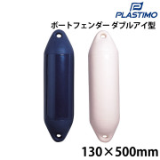 パフォーマンス2アイフェンダー(ダブルアイ型)130×500mm