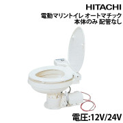 オートマチック電動マリントイレ本体のみ 配管なし