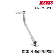 クルーザーマスト
