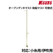 オープンデッキマスト・可倒式和船マスト
