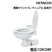 マニュアル電動マリントイレ金具付き