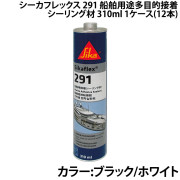 シーカフレックス 291船舶用途多目的接着シーリング材ケース販売(12本)