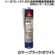 シーカフレックス 292i船舶用構造用接着剤ケース販売(12本)