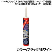 シーカフレックス 295UV船用外装シーリング材・樹脂ガラス用接着剤ケース販売(12本)