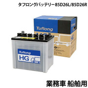 業務車 船舶用バッテリータフロングバッテリー