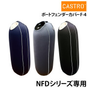 フェンダーカバー NFDシリーズCロゴ無し・単色NFD-1