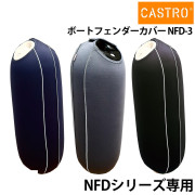 フェンダーカバー NFDシリーズCロゴ無し・単色NFD-3