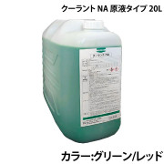 クーラント NA原液タイプ20L