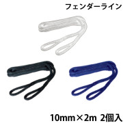 フェンダーライン10mm×2m 2個入り