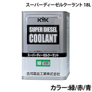 スーパーディーゼルクーラント18L