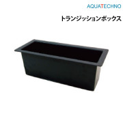 アクアテクノトランジッションボックス