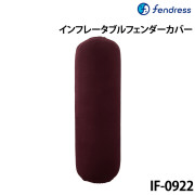 インフレータブルフェンダーカバーIF-0922