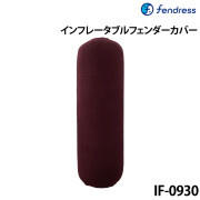 インフレータブルフェンダーカバーIF-0930