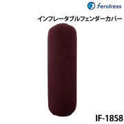 インフレータブルフェンダーカバーIF-1858