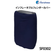 インフレータブルフェンダーカバーSF0302
