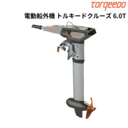 電動船外機 トルキードクルーズ 6.0T予備検査なし