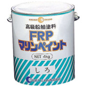 FRPマリンペイント 船舶塗料(ホワイト系)4kg