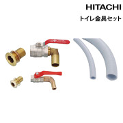 トイレ金具セット