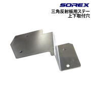 三角反射板用ステー(上下取付穴)