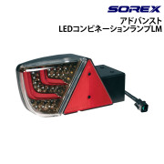 アドバンスト LEDコンビネーションランプLM