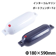 ツインアイボートフェンダーT-2