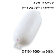 ツインアイボートフェンダーT-7カバー付 2個セット