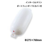 ツインアイボートフェンダーT-5カバー付