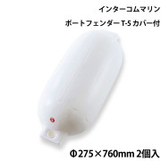 ツインアイボートフェンダーT-5カバー 付 2個セット