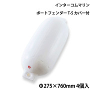 ツインアイボートフェンダーT-5カバー付 4個セット