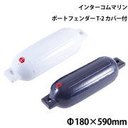 ツインアイボートフェンダーT-2カバー付