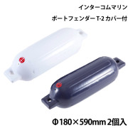 ツインアイボートフェンダーT-2カバー付 2個セット