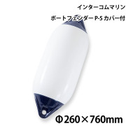 ツインアイボートフェンダーP-5カバー付