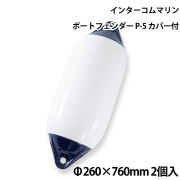 ツインアイボートフェンダーP-5カバー付 2個セット