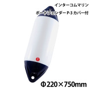 ツインアイボートフェンダーP-3カバー付