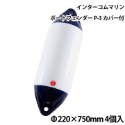 ツインアイボートフェンダーP-3カバー付 4個セット