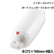 ツインアイボートフェンダーT-5プレミアムカバー付 4個セット