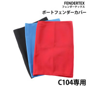 シリンダーフェンダーC104専用カバー