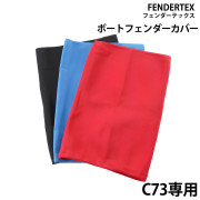 シリンダーフェンダーC73専用カバー