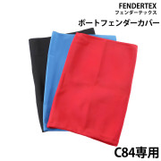 シリンダーフェンダーC84専用カバー