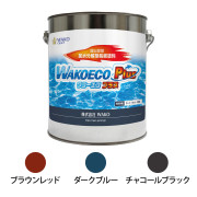 WAKOECO PLUS(ワコーエコプラス)加水分解型船底塗料2kg