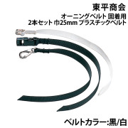 オーニングベルト(固着用)2本セット 巾25mmプラスチックベルト