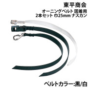 オーニングベルト(固着用)2本セット 巾25mmナスカン