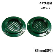 スカッパー85mm(3吋)