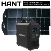 ポータブル電源 EB120ソーラーパネルセット200W×2枚