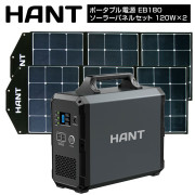 ポータブル電源 EB180ソーラーパネルセット120W×2枚