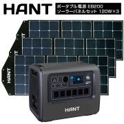 ポータブル電源 EB200ソーラーパネルセット120W×3枚